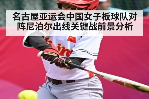 名古屋亚运会中国女子板球队对阵尼泊尔出线关键战前景分析